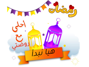 رمضان أحلى مع مدرستي by bayan dalaty
