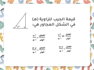 النسب المثلثية ونظرية فيثاغورث by Sarah Al Humaimi