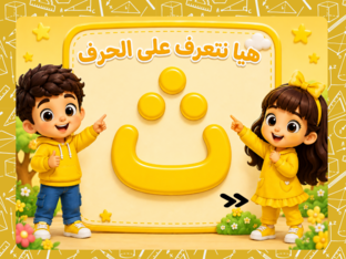 لعبة حرف ث  by Tamer