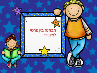 הבחנה בין פרטי לציבורי by Olie Kp