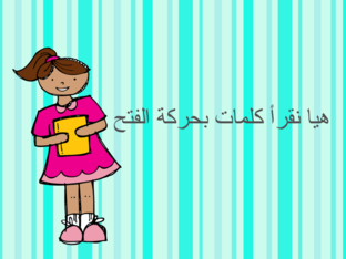 تهجئة كلمات بحركة الفتح by عزة الشامسي