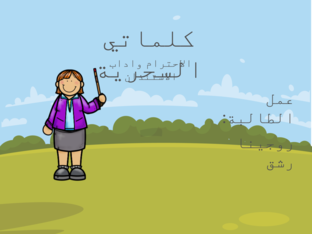 قيمة الاحترام واداب الاستئذان by rejina reshek