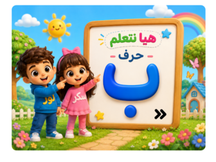لعبة حرف ب  by تامر
