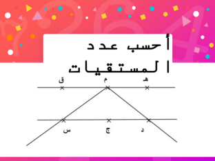 المستقيم و قطعة المستقيم by Afef Ra
