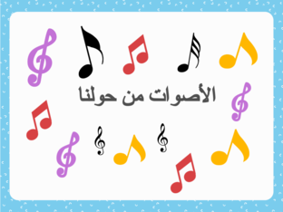 الأصوات من حولنا  by Sara Dabash