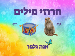 חרוזי מילים- אנה גלפר by אנה גלפר