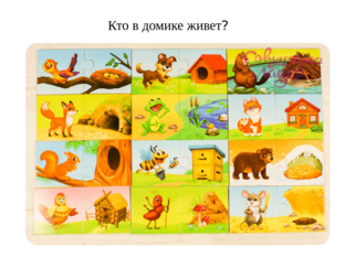 Кто в домике живет? by Tanya Popkova