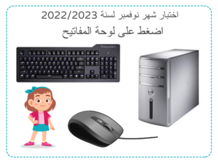 اختبار الحاسول لصف الاول by Khawla Stickers