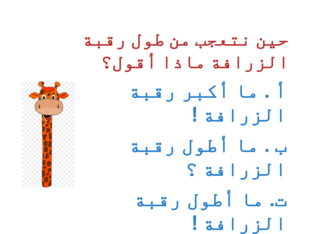 اختبار قصير لأسلوب التعجب by Sara Saeed