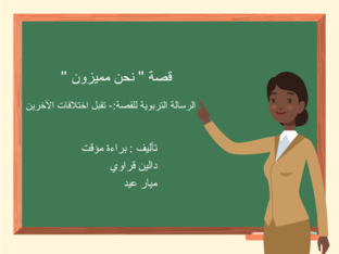  قصة نحن مميزون by daleen karawi
