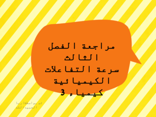 مراجعة الفصل الثالث  by ruba a