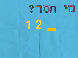 כתבו את המספר החסר by מיכל פרוייליך בהר