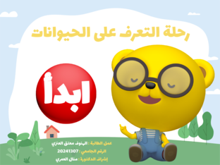 رحلة التعرف على الحيوانات by الهنوف