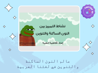 نشاط النون الساكنة والتنوين by fatma alnaqbi