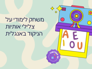 צלילי אותיות הניקוד באנגלית by הדסה גלבר