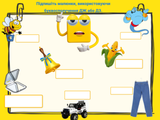 ДЖ та ДЗ  by Настя Мелещук