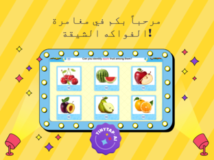مغامرة في عالم الفواكه by aya alyan