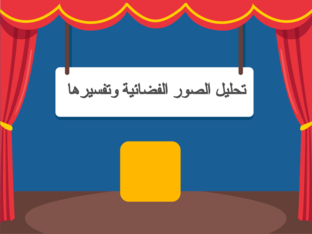 تحليل الصور الفضائية وتفسيرها by Fatma