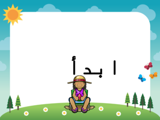 التاء المفتوحة والتاء المربوطة by Ghena Alsayed