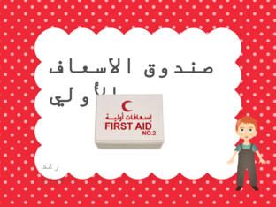 صندوق الاسعاف  by raghad abdo