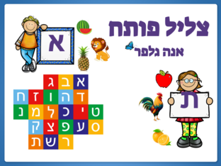 צליל פותח- אנה גלפר by אנה גלפר