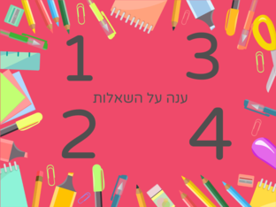 באיזו אות מתחילה המילה.. by אביה בן משה