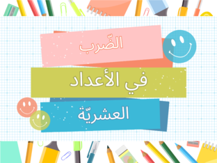 الضرب في الأعداد العشريّة by sameh Amouri