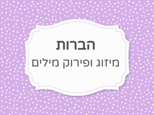 הברות- מיזוג ופירוק מילה by עדי חדד