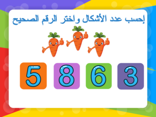 تعلـيم الأرقام العربية  by ahmed ahmed