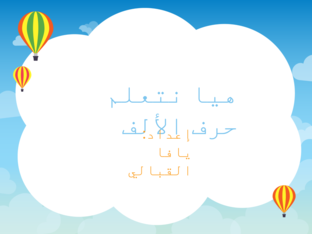هيا نتعلم حرف الألف by yafa al qabaly