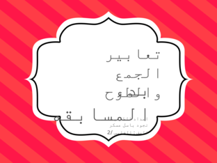 تعابير الجمع والطرح  by نجود باسل عسكر ناجي