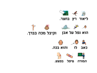רצף סיפורי ובניית משפטים by Liat Cohen