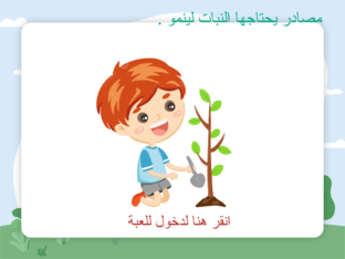 مصادراحتياج النبات لينمو  by sadeem almozeney