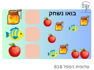משחק חשבון לראש השנה by שלומית הספל