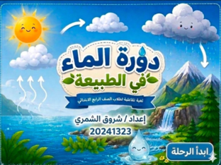 دورة الماء في الطبيعة by شروق الشمري