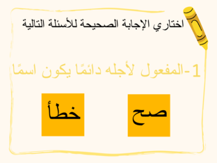 مراجعة درس المفعول لأجله by Hadeer Alshaikh