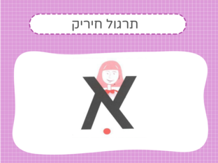 תרגול קריאה והבנה-קמץ, פתח,שווא,חיריק by שירי גוטמן