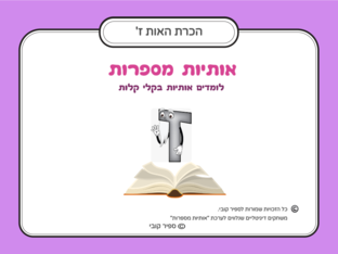 הכרת האות ז  by ספיר קובי