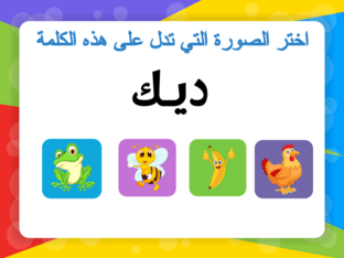 تعليم الكلمات العربية  by ahmed ahmed