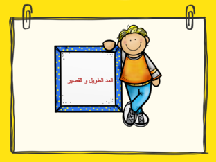 المد الطويل والمد القصير by amro salman