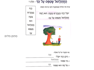 החתלתול שטיפס על עץ by עומר עומר