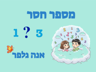 מספר חסר- אנה גלפר by אנה גלפר