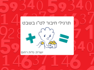 תרגילי חיבור לט by גלית רחום