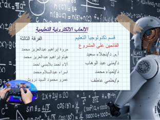 الالعاب الالكترونية التعليمية  by 