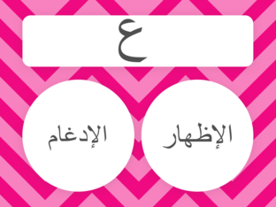 لعبة الإظهار والإدغام  by maria