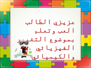 التغيير الكيميائي والتغيير الفيزيائي by שאדא טאהא