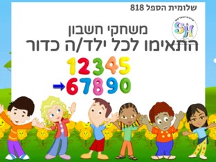 משחק התאמה חד ערכית by שלומית הספל