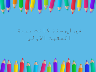 بيعتا العقبة حصة منهجية by marah alyaf3i