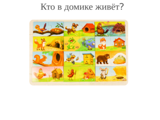 Кто в домике живёт? by Zhanna Semenova