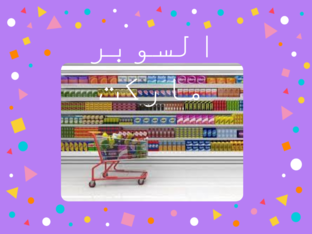لعبة السوبر ماركت  by Rawan Abu Diab